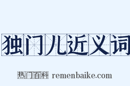 独门儿近义词是什么意思的图片